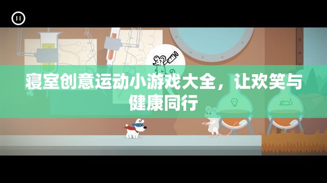 寢室歡樂動起來，創(chuàng)意運動小游戲大全