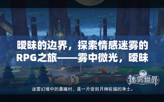 霧中微光，曖昧之章——探索情感迷霧的RPG之旅