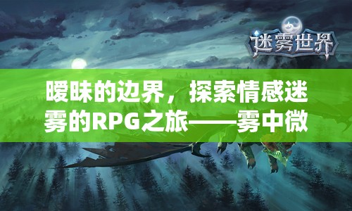 霧中微光，曖昧之章——探索情感迷霧的RPG之旅