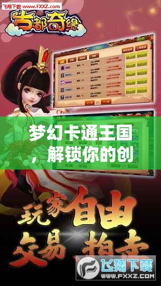 解鎖創(chuàng)意角色扮演，夢幻卡通王國的奇幻之旅