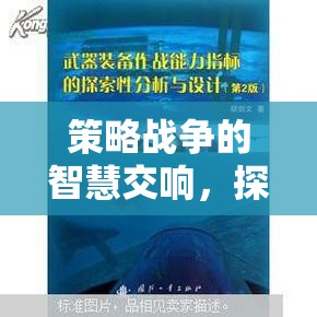 鐵與誓言，深度戰(zhàn)略體驗(yàn)中的智慧交響