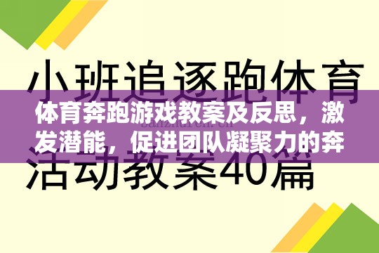 奔跑吧，少年，激發(fā)潛能與團(tuán)隊(duì)凝聚力的體育游戲教案及反思