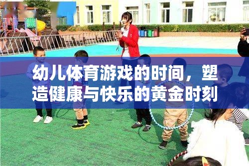 幼兒體育游戲，塑造健康與快樂(lè)的黃金時(shí)刻