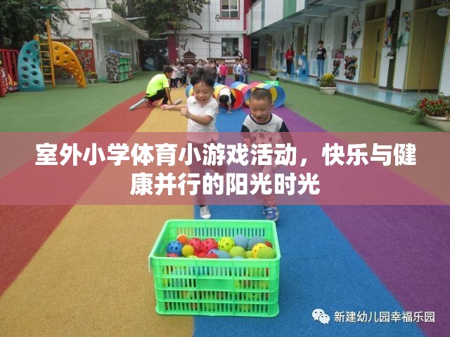 陽(yáng)光下的快樂與健康，室外小學(xué)體育小游戲的精彩時(shí)光