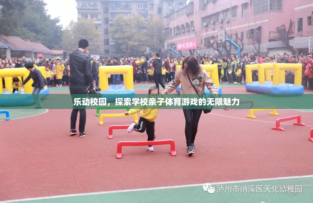 樂動校園，解鎖學校親子體育游戲的無限魅力