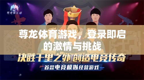 尊龍體育游戲，登錄即啟的激情與挑戰(zhàn)