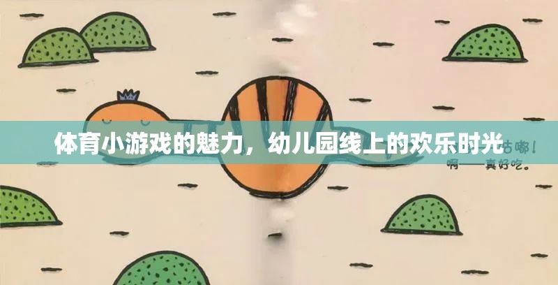 幼兒園線上歡樂，體育小游戲的魅力綻放