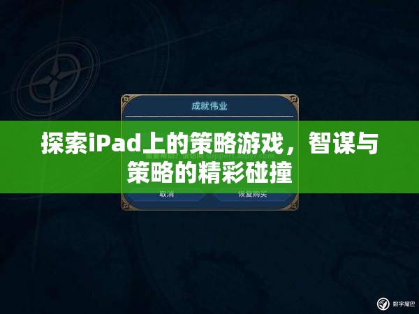 iPad上的策略游戲，智謀與策略的精彩碰撞