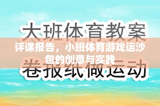 小班體育游戲運沙包，創(chuàng)意與實踐的評課報告