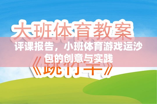 小班體育游戲運沙包，創(chuàng)意與實踐的評課報告