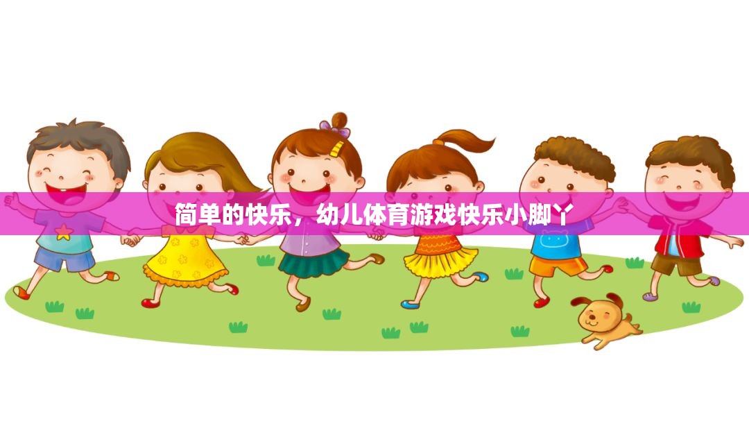 快樂(lè)小腳丫，幼兒體育游戲中的簡(jiǎn)單快樂(lè)