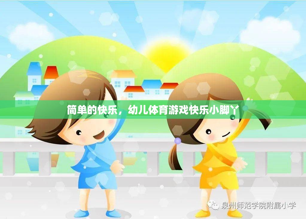 快樂(lè)小腳丫，幼兒體育游戲中的簡(jiǎn)單快樂(lè)