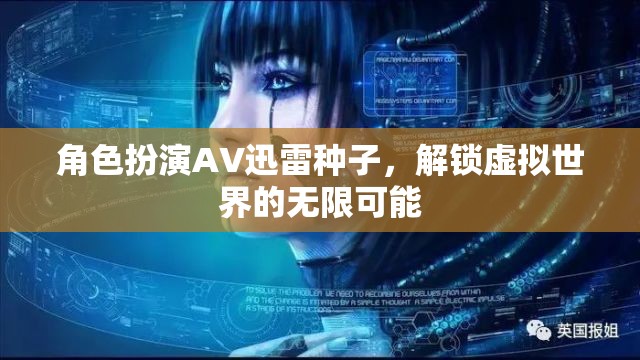 角色扮演AV迅雷種子，解鎖虛擬世界的無限可能