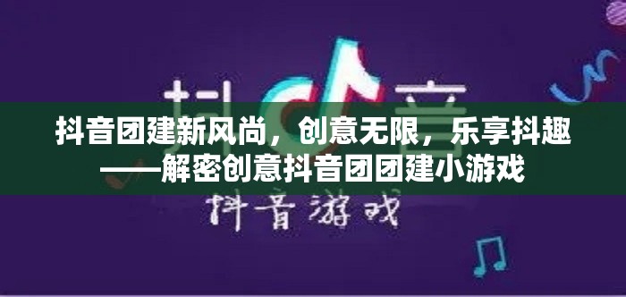 解鎖抖音團(tuán)建新風(fēng)尚，創(chuàng)意無(wú)限，樂(lè)享抖趣的團(tuán)隊(duì)小游戲