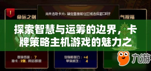 智慧與運(yùn)籌的邊界探索，卡牌策略主機(jī)游戲的魅力之旅