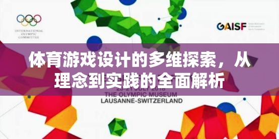 體育游戲設(shè)計的多維探索，從理念到實踐的全面解析