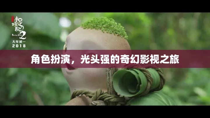 光頭強(qiáng)的奇幻影視之旅，角色扮演的奇幻冒險(xiǎn)