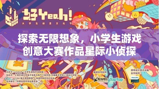 星際小偵探，小學生游戲創(chuàng)意大賽中的無限想象之旅