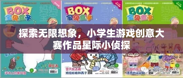 星際小偵探，小學生游戲創(chuàng)意大賽中的無限想象之旅