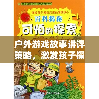 戶外游戲故事講評(píng)，激發(fā)孩子探索與創(chuàng)造力的奇妙旅程