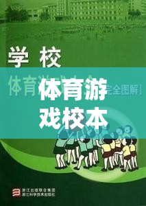 體育游戲校本課，創(chuàng)新與樂趣的完美融合