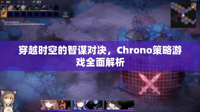 Chrono策略游戲，穿越時(shí)空的智謀對(duì)決全面解析