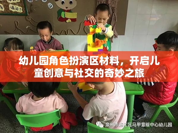 幼兒園角色扮演區(qū)，激發(fā)兒童創(chuàng)意與社交的奇妙旅程