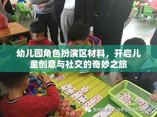 幼兒園角色扮演區(qū)，激發(fā)兒童創(chuàng)意與社交的奇妙旅程