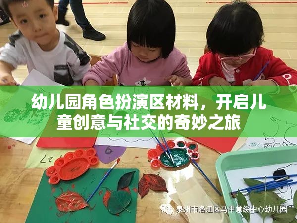 幼兒園角色扮演區(qū)，激發(fā)兒童創(chuàng)意與社交的奇妙旅程