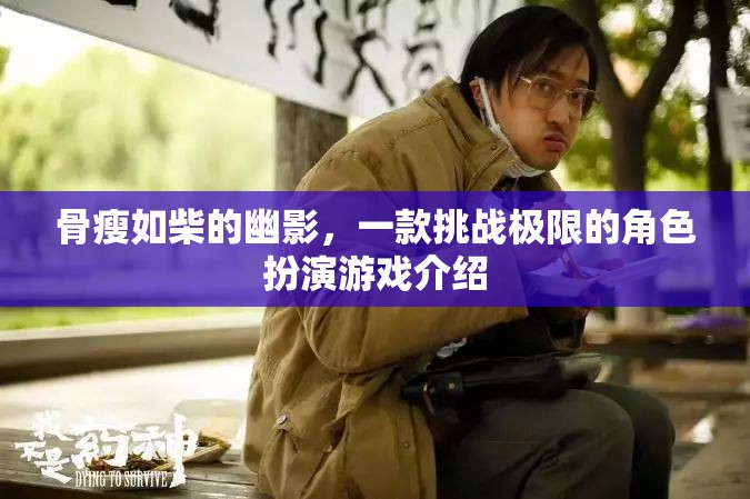 挑戰(zhàn)極限，骨瘦如柴的幽影角色扮演游戲