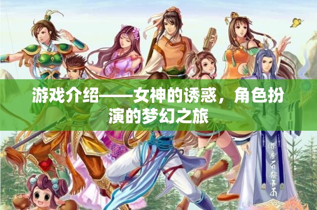 夢幻之旅，女神的誘惑——解鎖角色扮演的無限魅力