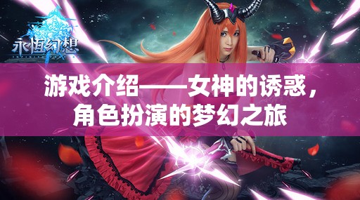 夢幻之旅，女神的誘惑——解鎖角色扮演的無限魅力