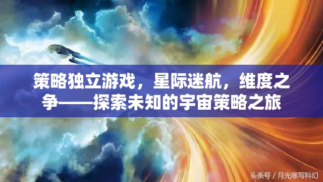 星際迷航，維度之爭——一場探索未知宇宙的策略冒險