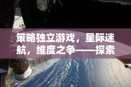 星際迷航，維度之爭——一場探索未知宇宙的策略冒險