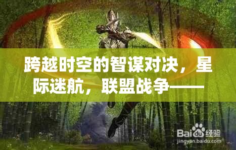 星際迷航，聯(lián)盟戰(zhàn)爭——重塑端游聯(lián)機(jī)策略的智謀對決