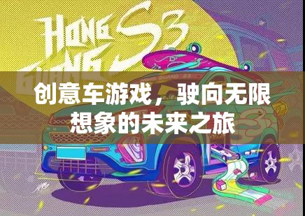 創(chuàng)意車游戲，駛向無限想象的未來之旅