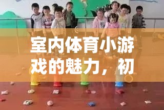 室內(nèi)體育小游戲的魅力，點(diǎn)亮初中生的活力與友誼