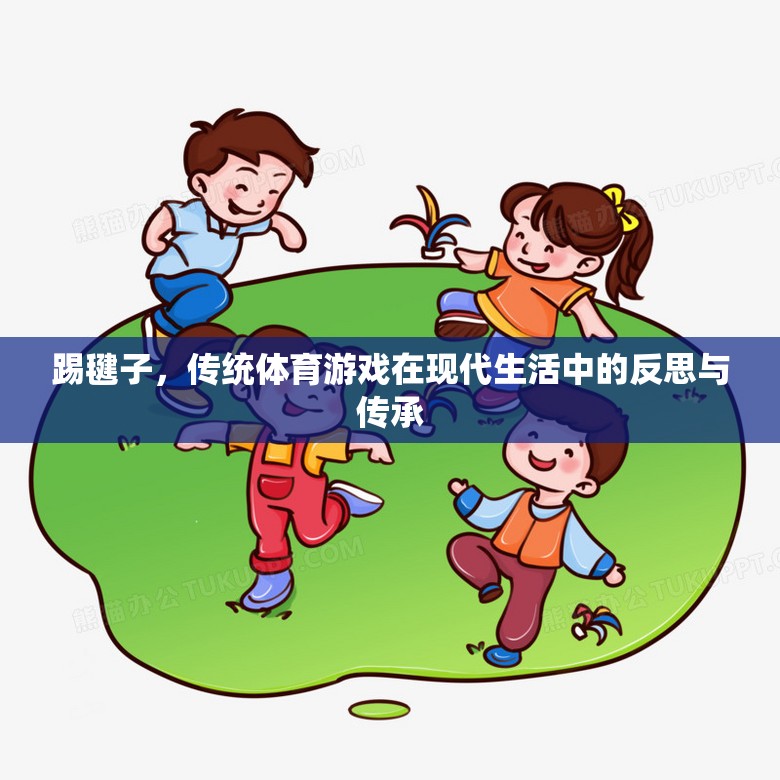 踢毽子，傳統(tǒng)體育游戲在現(xiàn)代生活中的反思與傳承