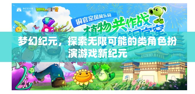 夢幻紀元，解鎖無限可能的角色扮演新紀元