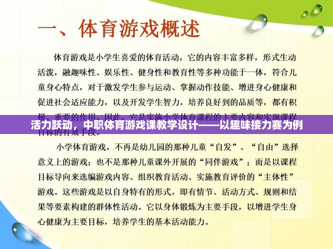 活力躍動，中職體育游戲課教學設計——以趣味接力賽為例