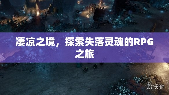 失落靈魂的凄涼探索，RPG之旅