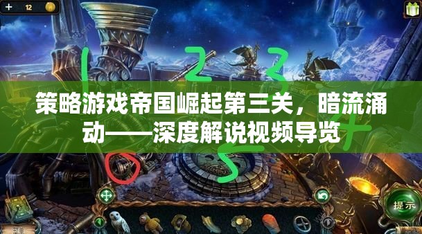 帝國崛起第三關，暗流涌動——策略游戲深度解說視頻導覽