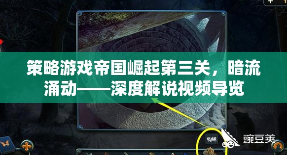 帝國崛起第三關，暗流涌動——策略游戲深度解說視頻導覽