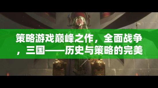 全面戰(zhàn)爭，三國——歷史與策略的交響樂章