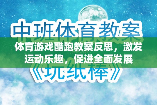 體育游戲酷跑教案反思，激發(fā)運(yùn)動(dòng)樂(lè)趣，促進(jìn)全面發(fā)展