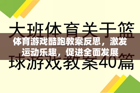 體育游戲酷跑教案反思，激發(fā)運(yùn)動(dòng)樂(lè)趣，促進(jìn)全面發(fā)展