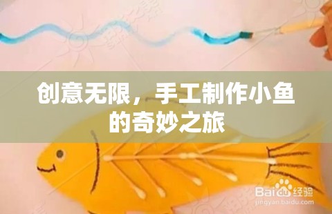 創(chuàng)意無(wú)限，手工制作小魚的奇妙之旅