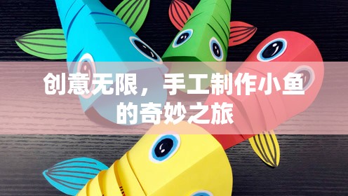 創(chuàng)意無(wú)限，手工制作小魚的奇妙之旅