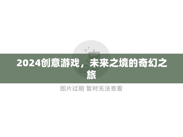 2024創(chuàng)意游戲，未來之境的奇幻之旅