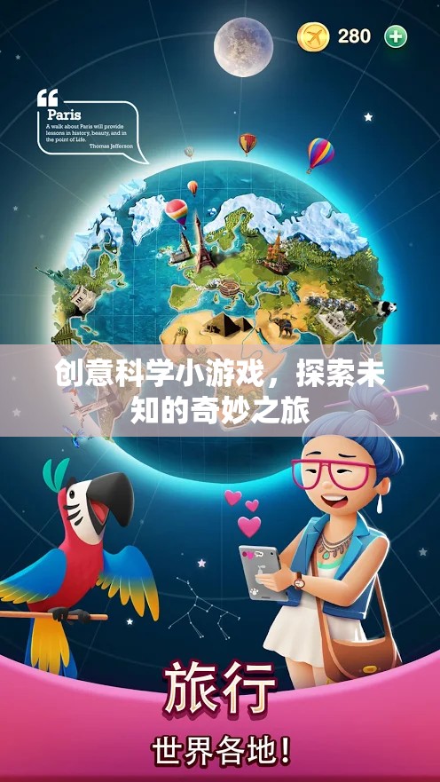 創(chuàng)意科學小游戲，探索未知的奇妙之旅